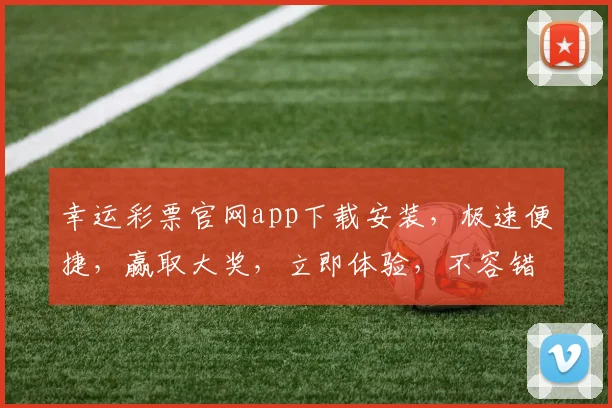 幸运彩票官网app下载安装，极速便捷，赢取大奖，立即体验，不容错过