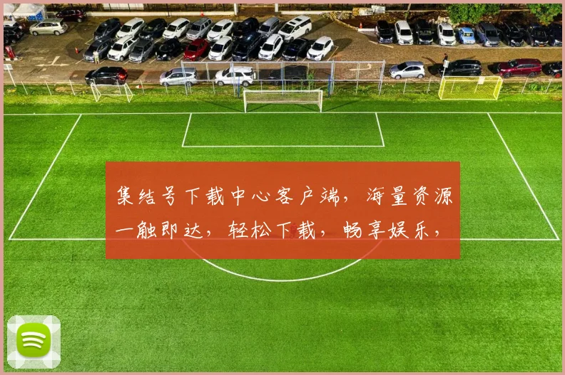 集结号下载中心客户端，海量资源一触即达，轻松下载，畅享娱乐，必看攻略，两步上手