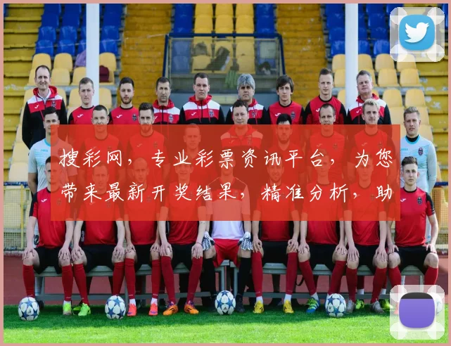 搜彩网，专业彩票资讯平台，为您带来最新开奖结果，精准分析，助您中奖