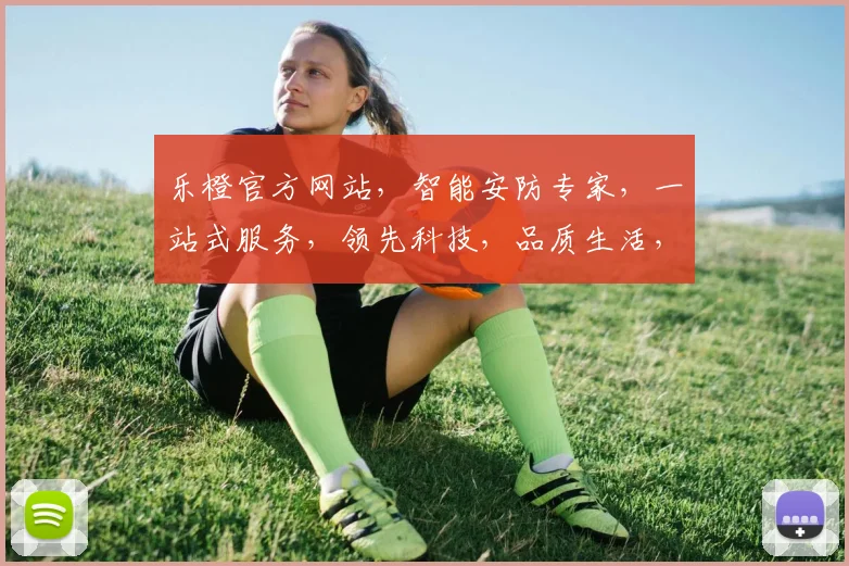 乐橙官方网站，智能安防专家，一站式服务，领先科技，品质生活，尽在乐橙