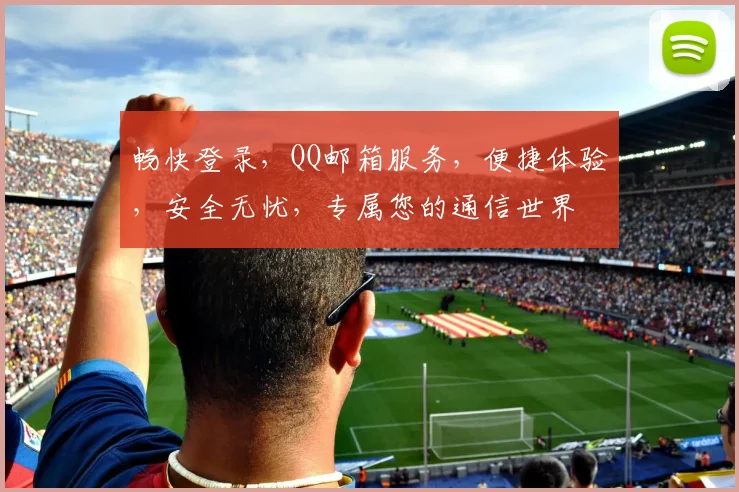 畅快登录，QQ邮箱服务，便捷体验，安全无忧，专属您的通信世界