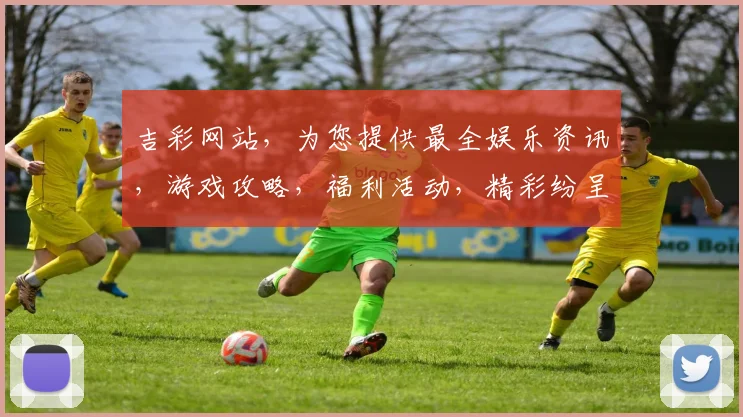 吉彩网站，为您提供最全娱乐资讯，游戏攻略，福利活动，精彩纷呈，不容错过