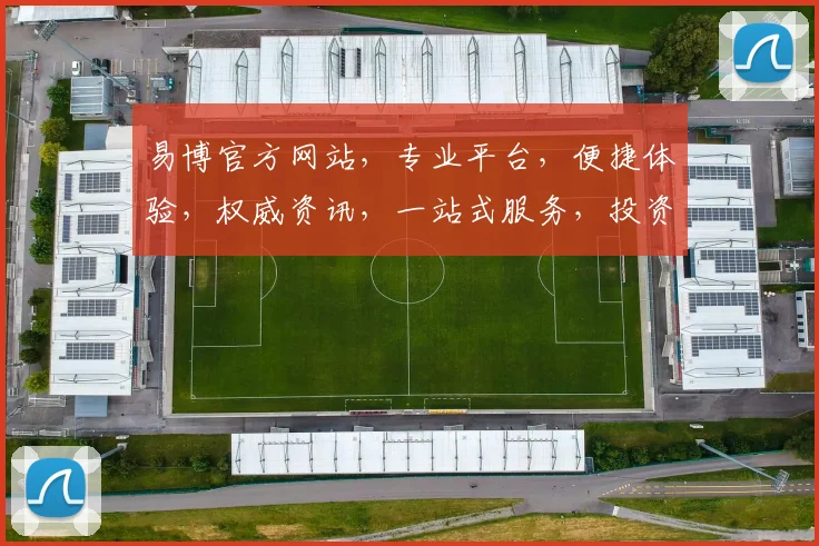 易博官方网站，专业平台，便捷体验，权威资讯，一站式服务，投资必看，不容错过