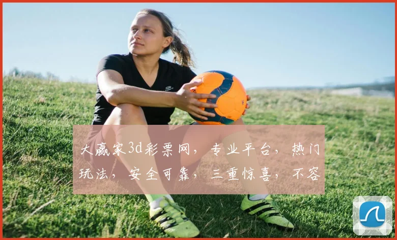 大赢家3d彩票网，专业平台，热门玩法，安全可靠，三重惊喜，不容错过，立即体验