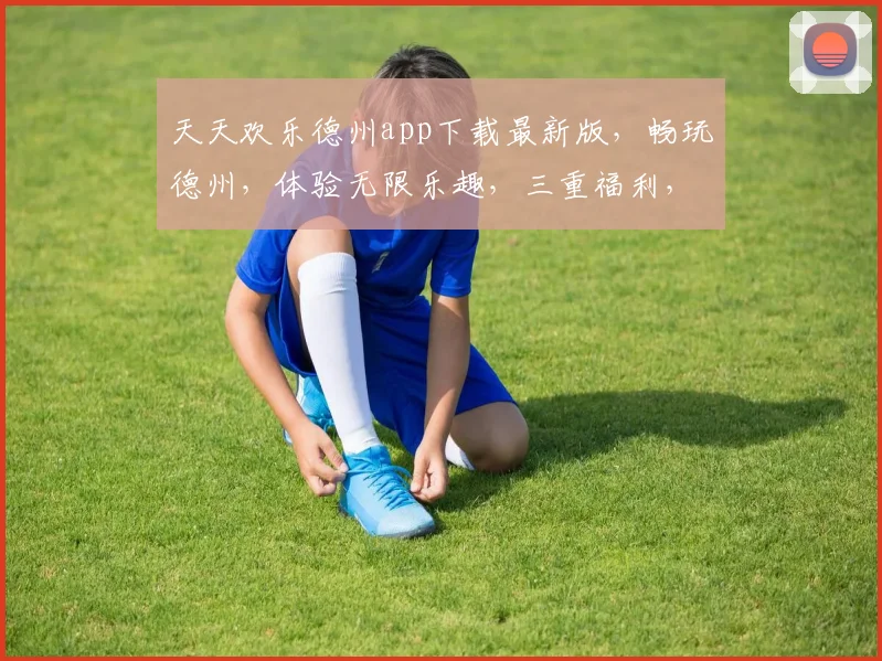 天天欢乐德州app下载最新版，畅玩德州，体验无限乐趣，三重福利，速来下载