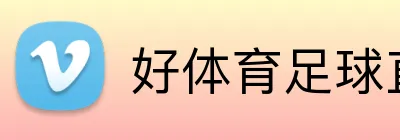 好体育足球直播 Logo